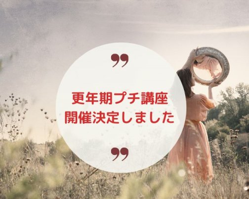 10/18（水）更年期プチ講座の開催が決定しました