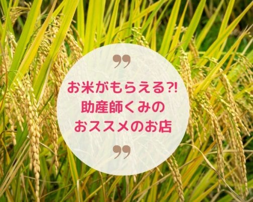 お米がタダでもらえるチャンス！食欲の秋にオススメ