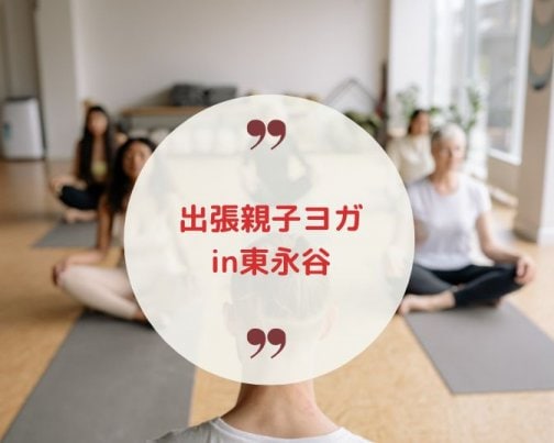 10/17出張親子ヨガ教室