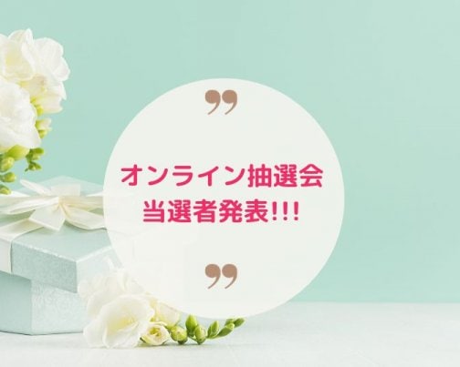 オンライン抽選会当選者発表！