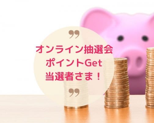 オンライン抽選会ポイントGet当選者さま