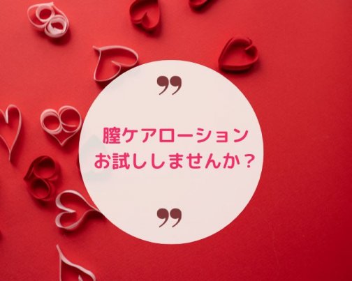 膣ケアローションのお試しいかが？