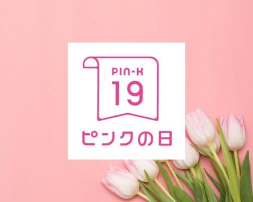 「ピンクの日」乳房セルフケア始めませんか？