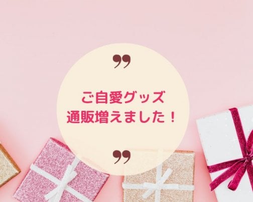 ご自愛のおとも♪新商品入荷のお知らせ