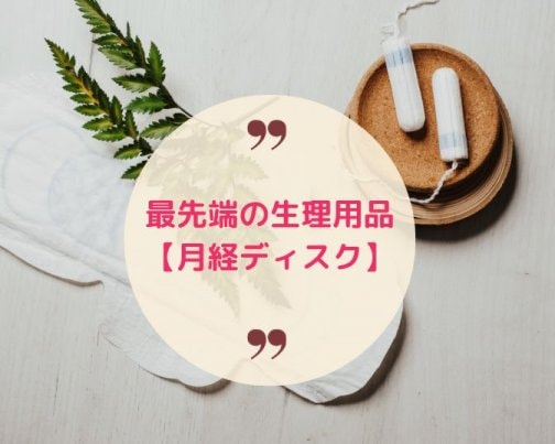 最先端の生理用品【月経ディスク】のご紹介