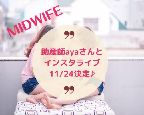 11/24初企画♪助産師×助産師インスタライブ