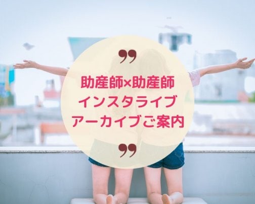 助産師だから話せる生き方〜インスタライブ