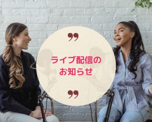 Facebookライブ♪配信のお知らせ