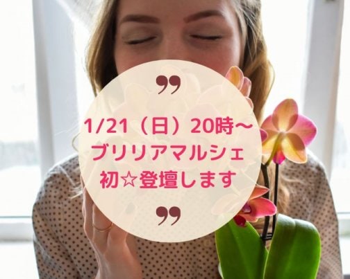 1/21（日）ブリリアマルシェ登壇します