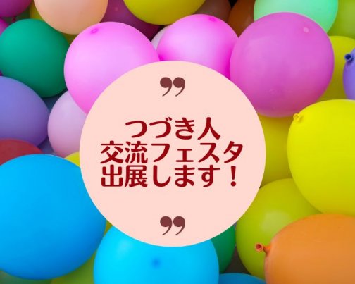 2/24スタート！つづき人交流フェスタ出展☆アプリスタンプGetしませんか？