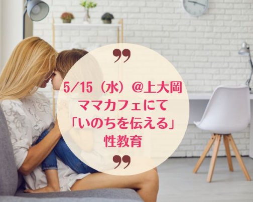 5/15（水）無料ママカフェで性教育＠上大岡