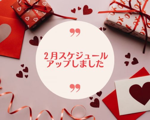 2月スケジュールアップしました♡