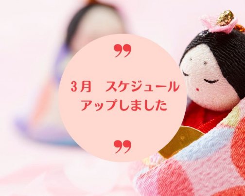 ３月スケジュールアップしました