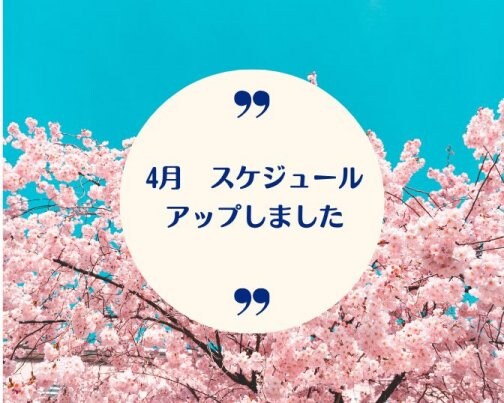 新年度スタート！4月スケジュールアップしました