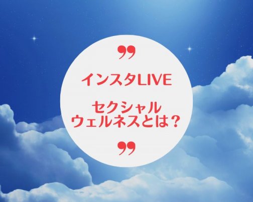 フェムケア研究会ライブのお知らせ