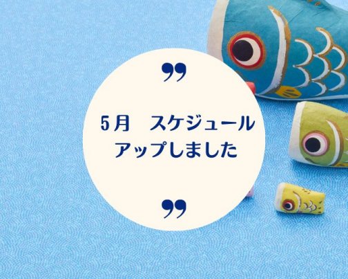 ５月スケジュールアップしました