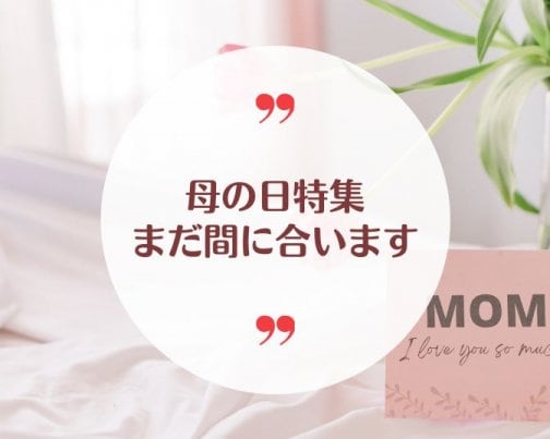 まだ間に合います♪母の日特集