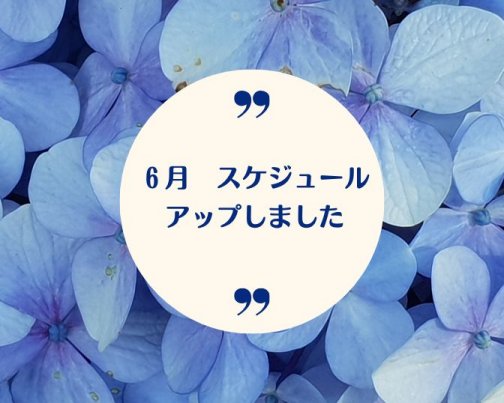 6月スケジュールアップしました