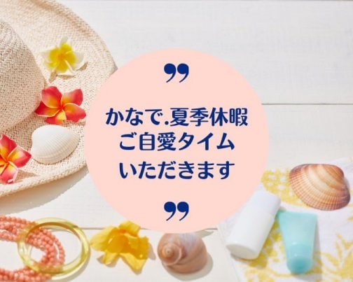 夏季休暇のお知らせ