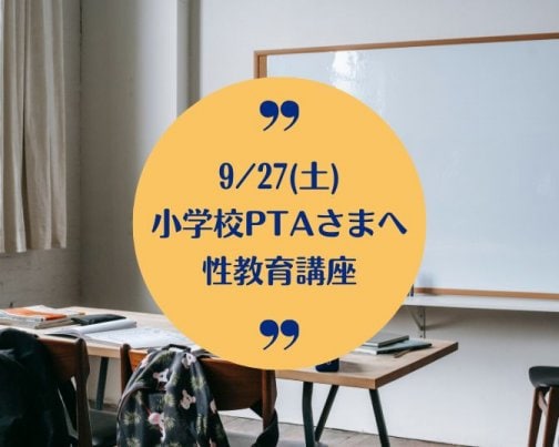 小学校PTAさまへ性教育講座を開催します