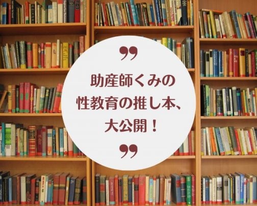 性教育の絵本選びに迷うママへ