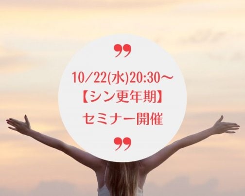 更年期のラクな乗り越え方お伝えします！10/22ウェビナー開催