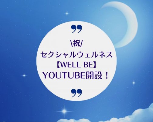 セクシャルウェルネス【WellBe】YouTubeチャンネル開設