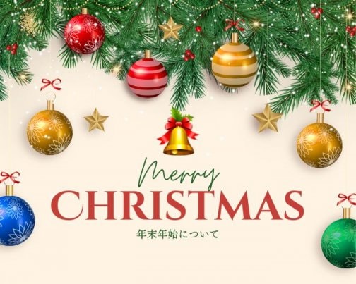 年末年始について