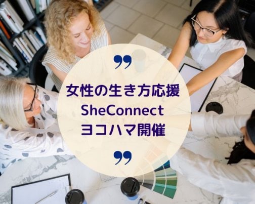 女性のつながり「SheConnectヨコハマ」開催しました
