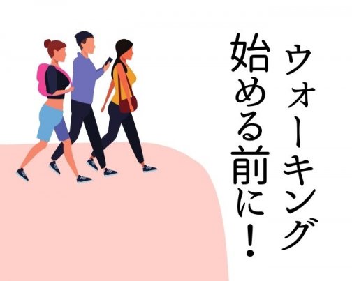 ウォーキングはじめる前に！