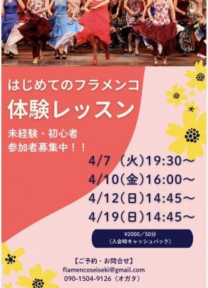 はじめてのフラメンコ体験