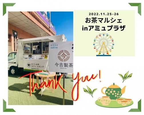 お茶マルシェへのご来場ありがとうございました！