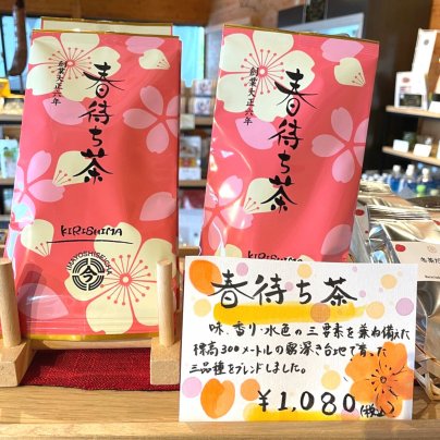 【春待ち茶】発売しました