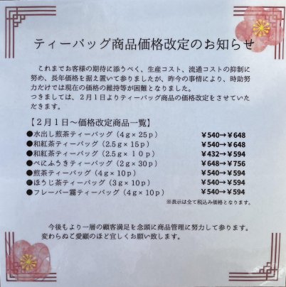 ティーバック商品価格改定のお知らせ