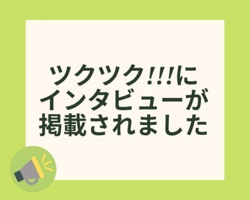 ツクツク!!!に弊社代表のインタビューが掲載されました！