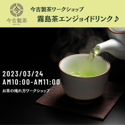 【3/24 10時-11時開催】今吉社長直伝！第１回お茶の淹れ方ワークショップ開催！