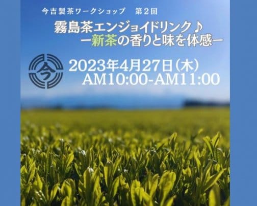 【4/27開催】今吉製茶ワークショップ《新茶の香りと味を体感しよう♪》