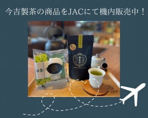 【期間限定】JAC鹿児島発離島便で機内販売中です！