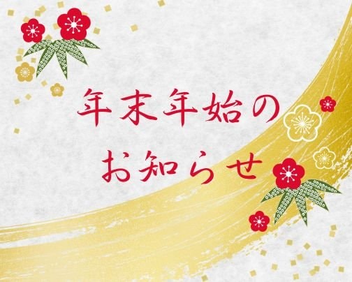 【年末年始のお知らせ】