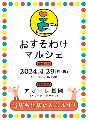 【蔵ノ果出店情報】第2回おすそわけマルシェ㏌アオーレ長岡