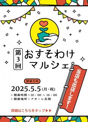 【蔵ノ果出店情報】第3回おすそわけマルシェ㏌アオーレ長岡
