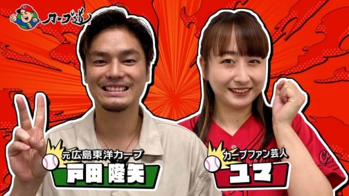 カープ道に出演しました！