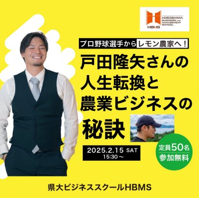 県大ビジネススクールHBMS講演会 in Hiromalabo