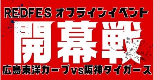 RED FES オフラインイベント