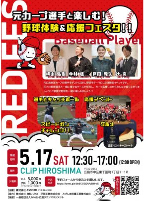 元カープ選手と楽しむ！野球体験&応援フェスタ！！