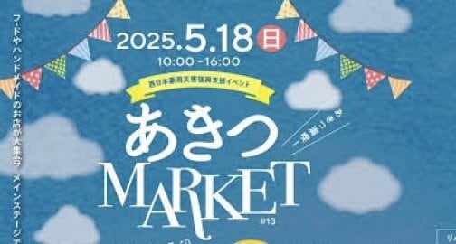 あきつマーケット