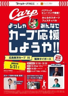 Veryカープ!RCC×さんすて福山