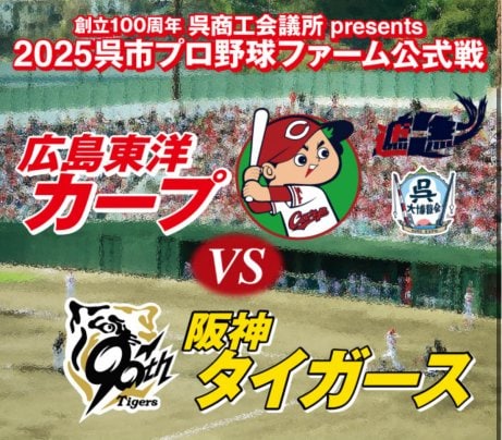 2025呉市プロ野球ファーム公式戦