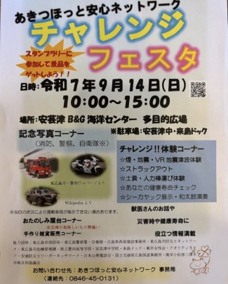 チャレンジフェスタin安芸津