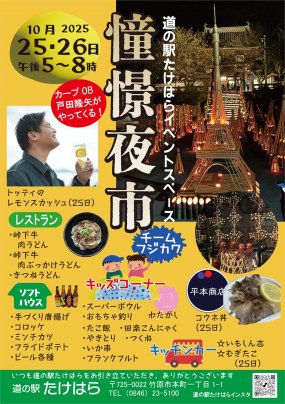 憧憬夜市in道の駅たけはら